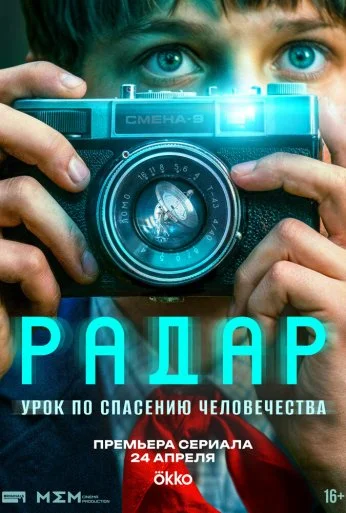 Радар (2026) онлайн бесплатно